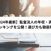 【2024年最新】監査法人の年収・満足度ランキングを公開！選び方も徹底解説