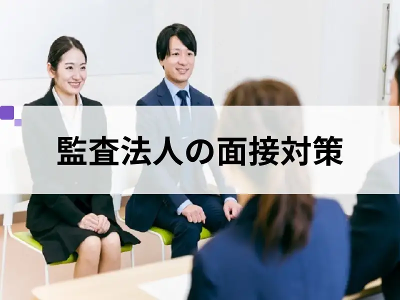 監査法人の面接対策とは？よく聞かれる質問と志望動機や自己PRを考えるコツ