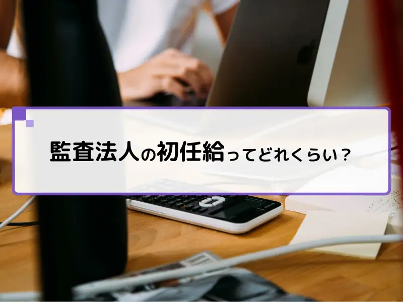 監査法人の初任給ってどれくらい？