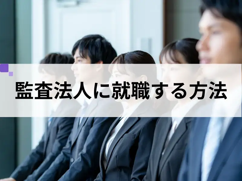 新卒必見！監査法人に就職する方法とは？年収やキャリアパスも解説