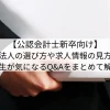 【新卒向け】監査法人の選び方や求人情報の見方、就活生が気になるQ&Aをまとめて解説！