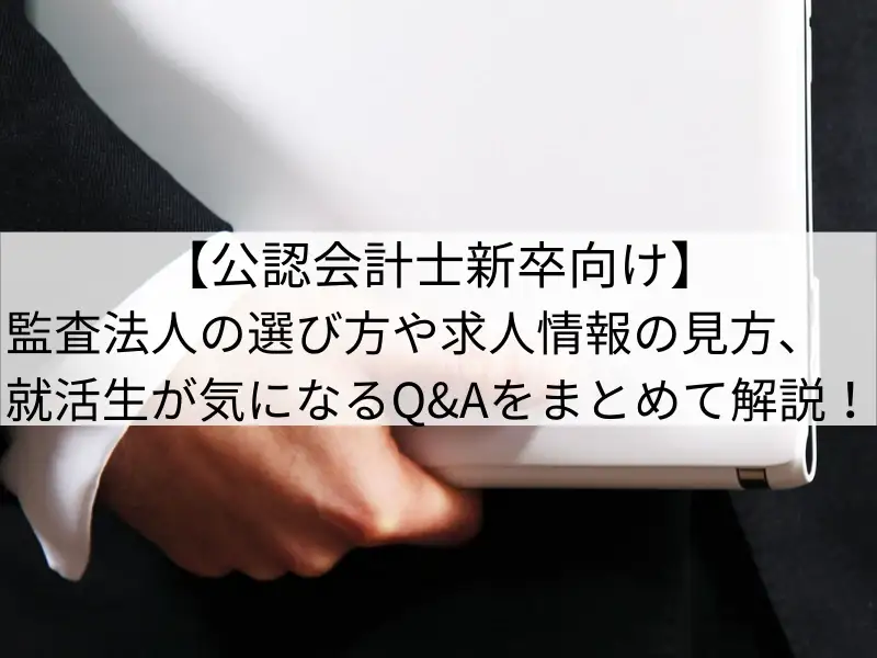 【新卒向け】監査法人の選び方や求人情報の見方、就活生が気になるQ&Aをまとめて解説！