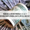 監査法人1年目の年収はいくら？1年目の仕事内容や2年目に向けた考えとあわせて解説