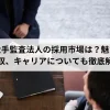 準大手監査法人の採用市場は？魅力や年収、キャリアについても徹底解説