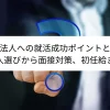 監査法人への就活成功ポイントとは？法人選びから面接対策、初任給まで