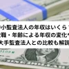 中小監査法人の年収はいくら？役職・年齢による年収の変化や大手監査法人との比較も解説