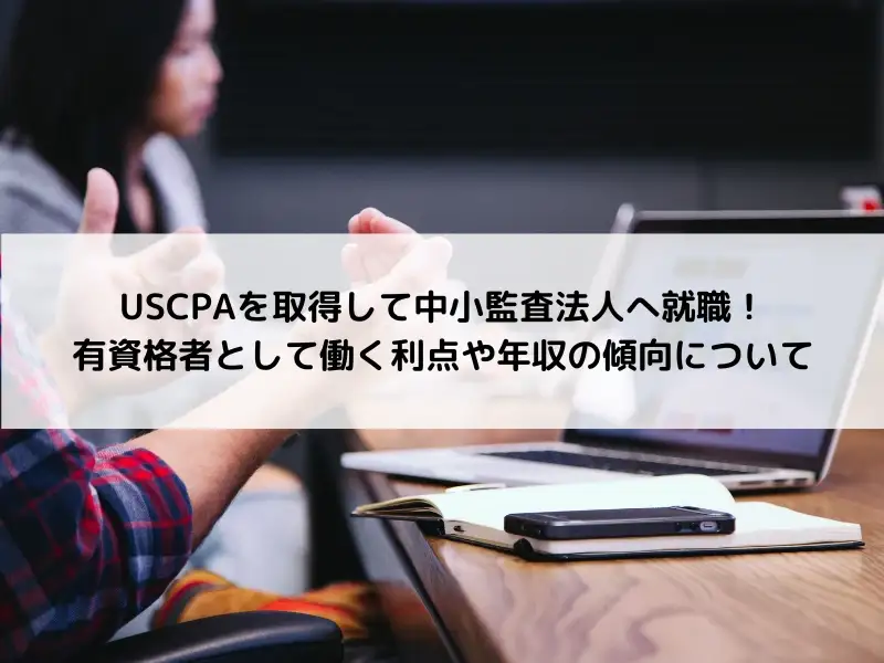 USCPAを取得して中小監査法人へ就職！有資格者として働く利点や年収の傾向について