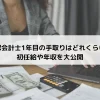 公認会計士1年目の手取りはどれくらい？初任給や年収を大公開