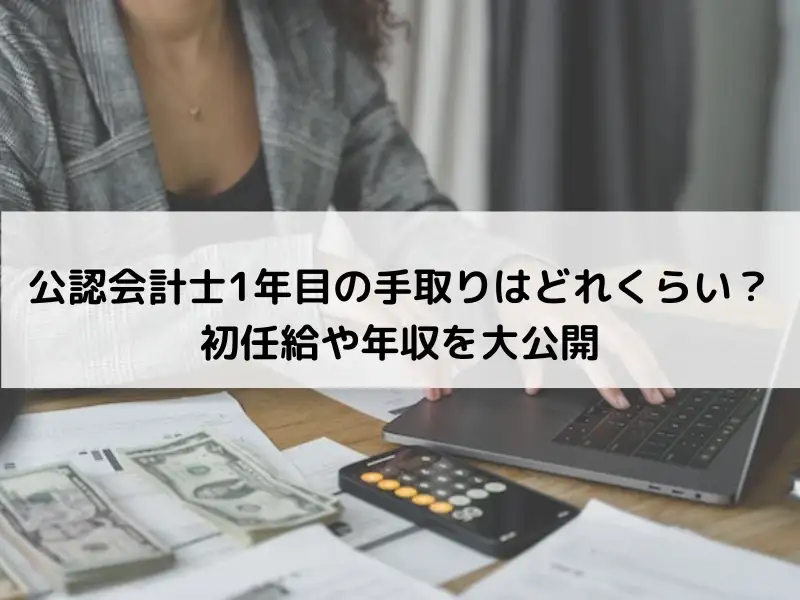 公認会計士1年目の手取りはどれくらい？初任給や年収を大公開