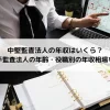 中堅監査法人の年収はいくら？準大手監査法人の年齢・役職別の年収相場を解説