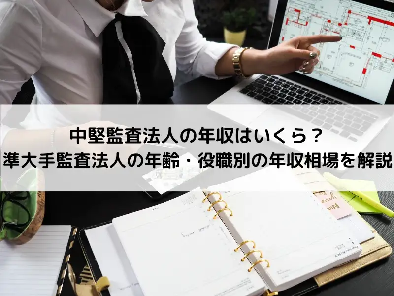 中堅監査法人の年収はいくら？準大手監査法人の年齢・役職別の年収相場を解説