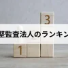 中堅監査法人の5法人を各種ランキングで徹底比較！