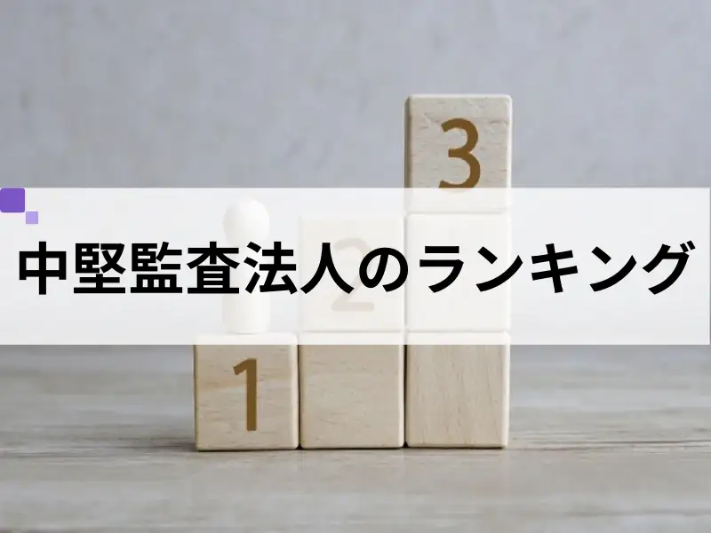 中堅監査法人の5法人を各種ランキングで徹底比較！