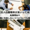 監査法人の離職率が高いって本当？転職理由や就職に失敗しないコツについても解説