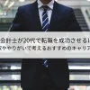 公認会計士が20代で転職を成功させるには？年収ややりがいで考えるおすすめのキャリア形成