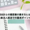 公認会計士の履歴書の書き方とは？監査法人就活での基本ポイント