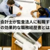 公認会計士が監査法人に転職する際の効果的な職務経歴書とは