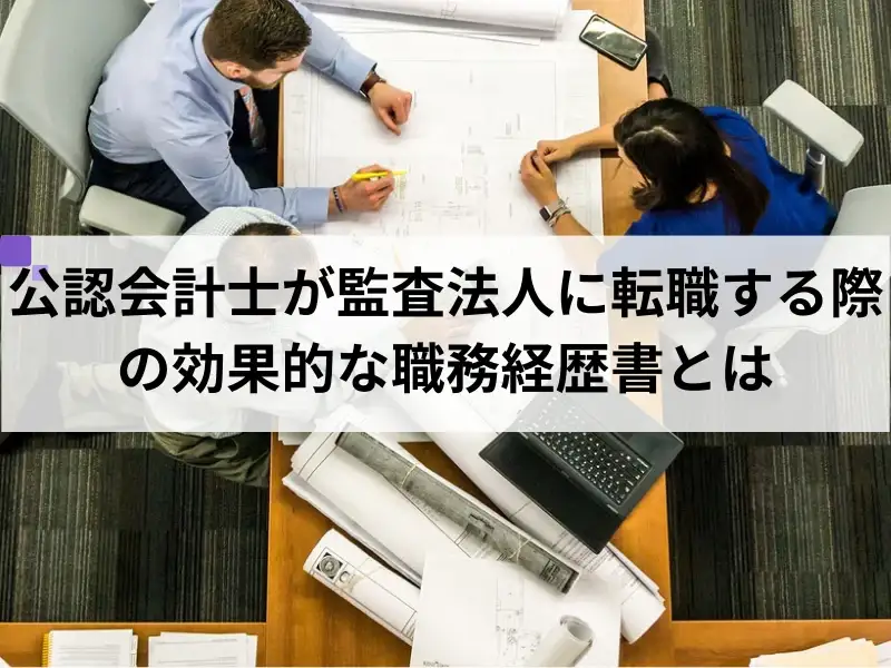 公認会計士が監査法人に転職する際の効果的な職務経歴書とは