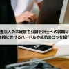 監査未経験で公認会計士への就職は可能？年齢のハードルや成功のコツを紹介