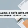 公認会計士を目指す第二新卒者必見｜就職事情や関連資格、成功のポイントについて