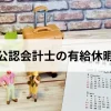 【就活生必見！】公認会計士の有給休暇の取りやすさについて解説