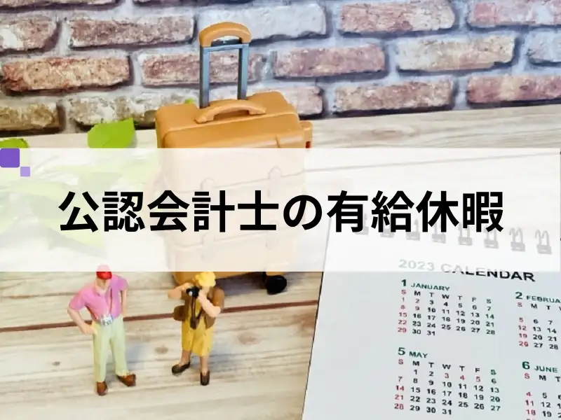 【就活生必見！】公認会計士の有給休暇の取りやすさについて解説