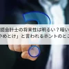 認会計士の将来性は明るい？暗い？「やめとけ」と言われるホントのところ