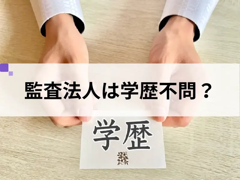 監査法人への就職は学歴不問？学歴よりも重視されることとは。大切なスキルの話