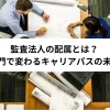 監査法人の配属とは？部門で変わるキャリアパスの未来と公認会計士