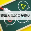 監査法人へ就職するならどこが良い？選び方と注意点を解説