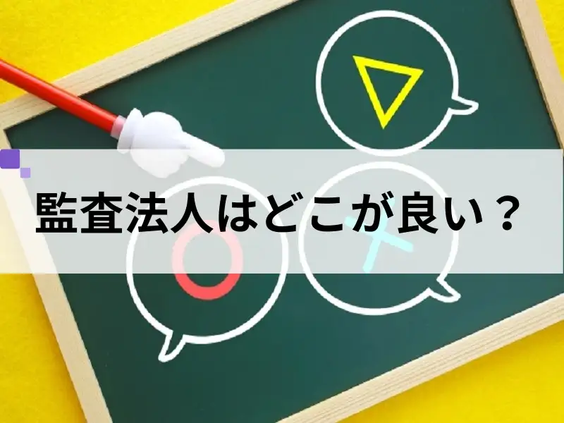 監査法人へ就職するならどこが良い？選び方と注意点を解説