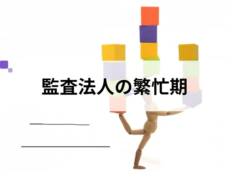 監査法人の繁忙期はいつ？年間スケジュールや１日の流れもご紹介