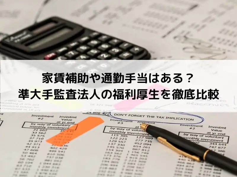 家賃補助や通勤手当はある？準大手監査法人の福利厚生を徹底比較