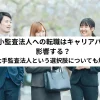 中小監査法人への転職はキャリアパスに影響する？準大手監査法人という選択肢についても解説！