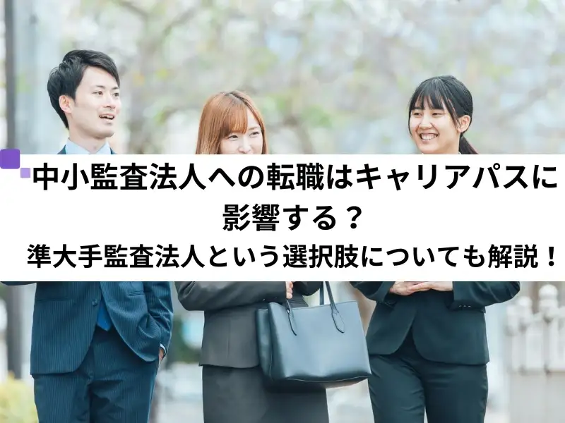 中小監査法人への転職はキャリアパスに影響する？準大手監査法人という選択肢についても解説！