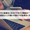 中小監査法人をおすすめする理由は？大手監査法人との違いや選ぶべき監査法人を紹介