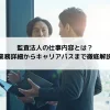 監査法人の仕事内容とは？業務詳細からキャリアパスまで徹底解説