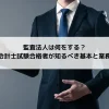 監査法人は何をする？公認会計士試験合格者が知るべき基本と業務内容