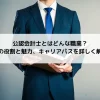 公認会計士とはどんな職業？その役割と魅力、キャリアパスを詳しく解説