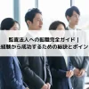 監査法人への転職完全ガイド｜未経験から成功するための秘訣とポイント