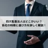 四大監査法人はどこがいい？各社の特徴と選び方を詳しく解説！