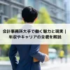 大手会計事務所で働く魅力と現実｜年収やキャリアの全貌を解説