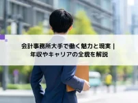 大手会計事務所で働く魅力と現実｜年収やキャリアの全貌を解説