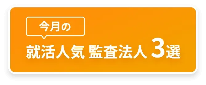 今月の就活人気監査法人3選