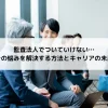 監査法人でついていけない…その悩みを解決する方法とキャリアの未来