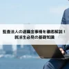 監査法人の退職金事情を徹底解説！就活生必見の基礎知識