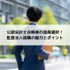 公認会計士合格後の進路選択！監査法人就職の魅力とポイント