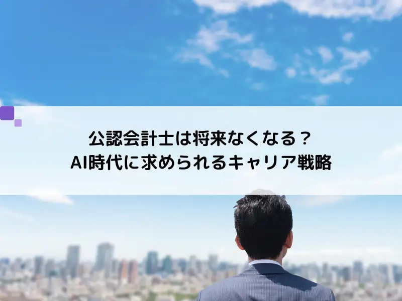 公認会計士は将来なくなる？AI時代に求められるキャリア戦略