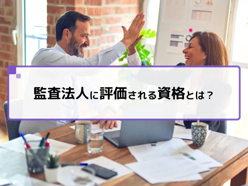 監査法人に評価される資格とは？