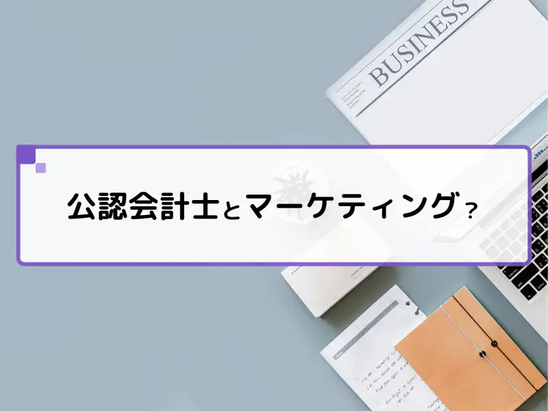 資格だけじゃない！公認会計士がマーケティングで選ばれる理由を解説